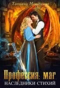 Обложка книги "Профессия: маг. Наследники стихий "
