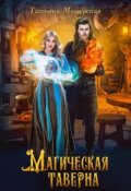 Обложка книги "Магическая таверна"