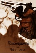 Обложка книги "Восемнадцатый. Новая жизнь"