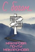 Обложка книги "С богом"