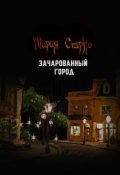 Обложка книги "Зачарованный город"
