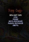 Обложка книги "Пять карт таро"