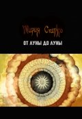 Обложка книги "От Луны до Луны"