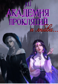 Обложка книги "Академия проклятий и любви"