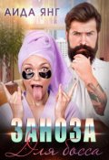Обложка книги "Заноза для босса"