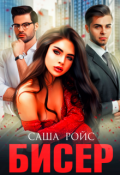 Обложка книги "Бисер"