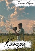 Обложка книги "Камера"