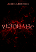 Обложка книги "Резонанс"