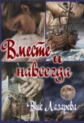 Обложка книги "Вместе и навсегда"