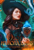 Обложка книги "Охота на попаданку, или как не попасть в лапы дракона"