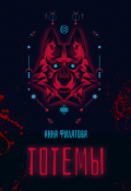 Обложка книги "Тотемы"