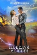 Обложка книги "Поцелуй молнии"
