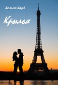 Обложка книги "Крылья"