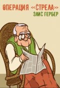 Обложка книги "Операция "Стрела"."