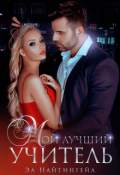 Обложка книги "Мой лучший учитель"
