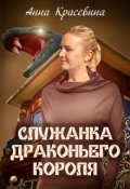 Обложка книги "Служанка Драконьего Короля"
