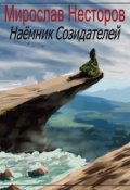 Обложка книги "Наёмник Созидателей"