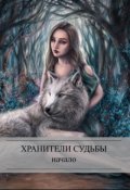 Обложка книги "Хранители Судьбы: Начало"