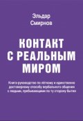 Обложка книги "Контакт с реальным миром"