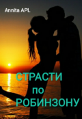 Обложка книги "Страсти по Робинзону"
