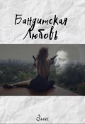 Обложка книги "Бандитская любовь"