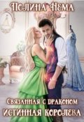 Обложка книги "Связанная с драконом. Истинная королева"