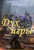 Обложка книги "Дух Игры"