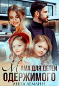 Обложка книги "Мама для детей одержимого"