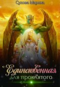 Обложка книги "Единственная для проклятого"