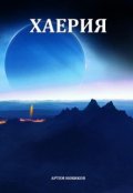 Обложка книги "Хаерия"