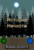 Обложка книги "Истории Нечисти (16+)"