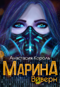 Обложка книги "Марина: Виверн"