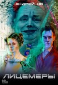 Обложка книги "Лицемеры"