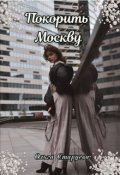 Обложка книги "Покорить Москву"