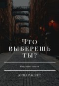 Обложка книги "Что выберешь ты?"