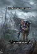 Обложка книги "Ночной поход"