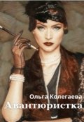 Обложка книги "Авантюристка"