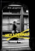 Обложка книги "Неуловимая"