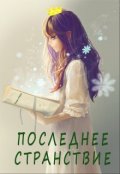 Обложка книги "Последнее Странствие"