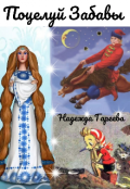 Обложка книги "Поцелуй Забавы"