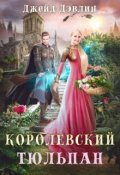 Обложка книги "Королевский тюльпан"