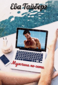 Обложка книги "Мужчина по сети"