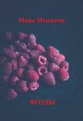 Обложка книги "Ягоды"