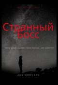 Обложка книги "Странный босс"
