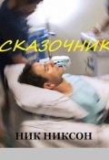 Обложка книги "Сказочник"