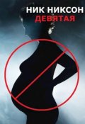 Обложка книги "Девятая"