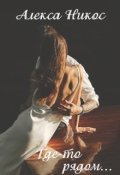 Обложка книги "Где-то рядом..."