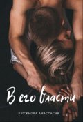 Обложка книги "В его власти"