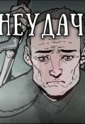Обложка книги "Невезучий Кеша"