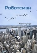 Обложка книги "Роботсмэн"